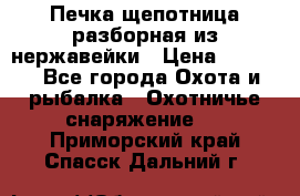 Печка щепотница разборная из нержавейки › Цена ­ 2 631 - Все города Охота и рыбалка » Охотничье снаряжение   . Приморский край,Спасск-Дальний г.